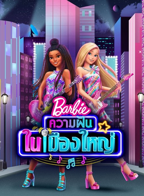 Barbie Big City, Big Dreams (2021)