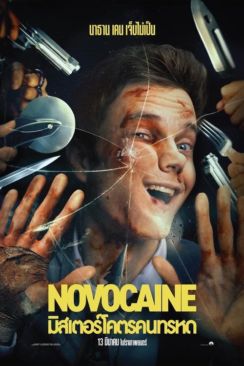 Novocaine มิสเตอร์โคตรคนทรหด (2025)