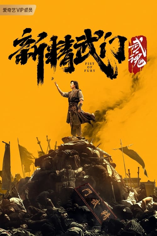 Fist of Fury Soul ไอ้หนุ่มซินตึ๊งล้างแค้น จิตวิญญาณดวงใหม่ (2021)