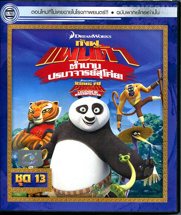 Kung Fu Panda Legends Of Awesomeness Vol.13 กังฟูแพนด้า ตำนานปรมาจารย์สุโค่ย! ชุด 13