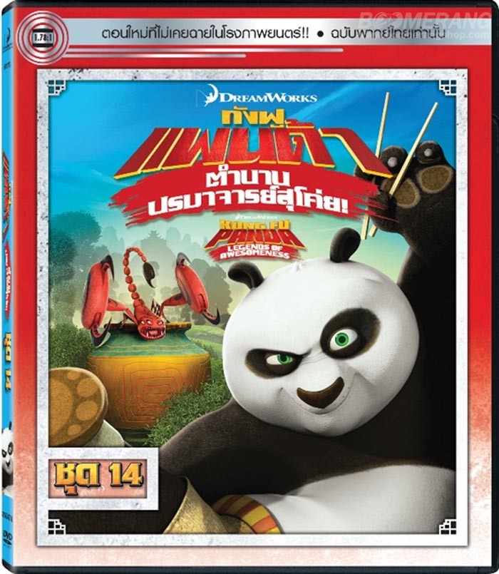 Kung Fu Panda Legends Of Awesomeness Vol.14 กังฟูแพนด้า ตำนานปรมาจารย์สุโค่ย! ชุด 14
