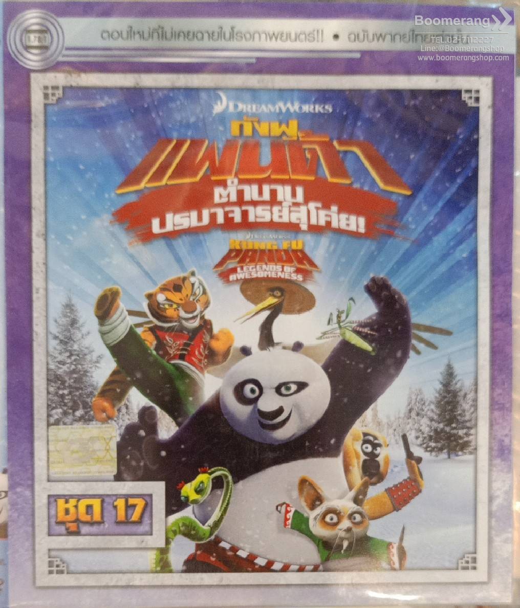 Kung Fu Panda Legends Of Awesomeness Vol.17 กังฟูแพนด้า ตำนานปรมาจารย์สุโค่ย! ชุด 17