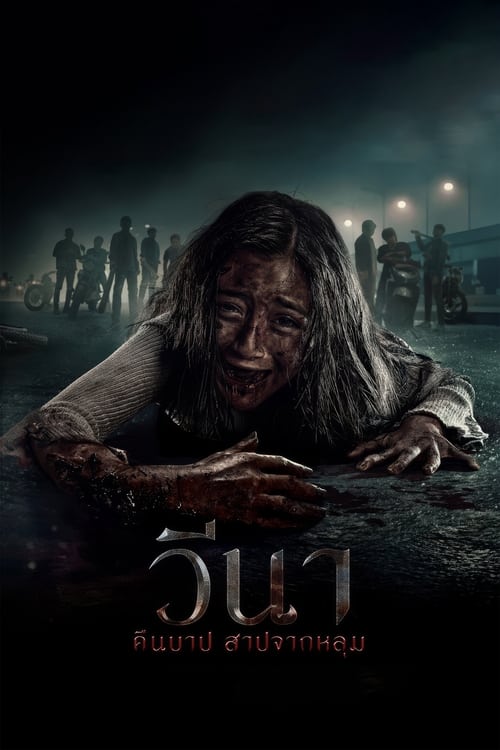 Vina Before 7 Days วีนา คืนบาป สาปจากหลุม (2024)