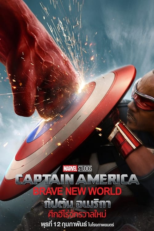 Captain America Brave New World กัปตัน อเมริกา ศึกฮีโร่จักรวาลใหม่ (2025)