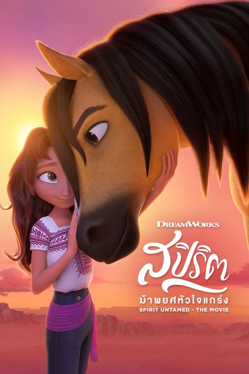 Spirit Untamed สปิริต ม้าพยศหัวใจแกร่ง (2021)