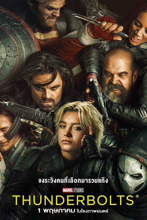 Thunderbolts ธันเดอร์โบลต์ส (2025)