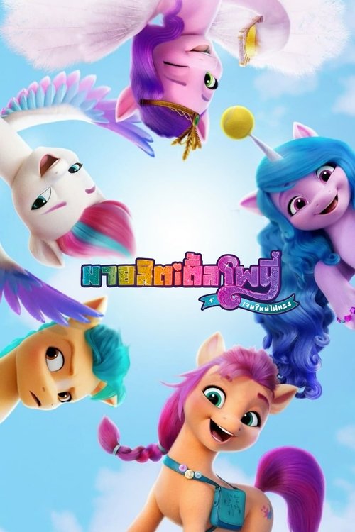 My Little Pony A New Generation มายลิตเติ้ลโพนี่ เจนใหม่ไฟแรง (2021) NETFLIX