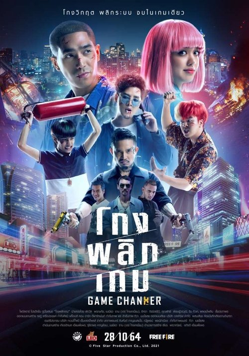 โกงพลิกเกม Game Changer (2021)