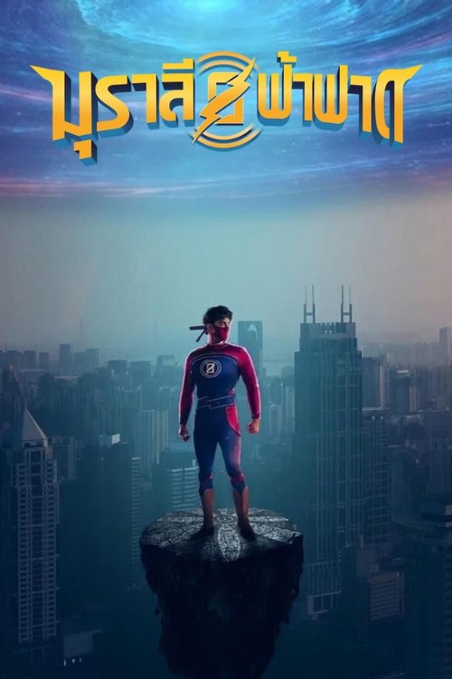 Minnal Murali มุราลีฟ้าฟาด (2021) NETFLIX บรรยายไทย