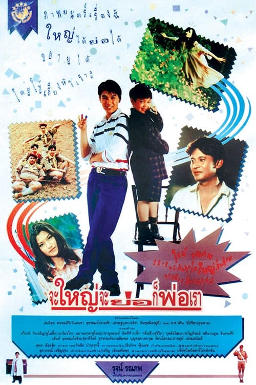 จะใหญ่ จะย่อ ก็พ่อเรา Hey Daddy (1992)