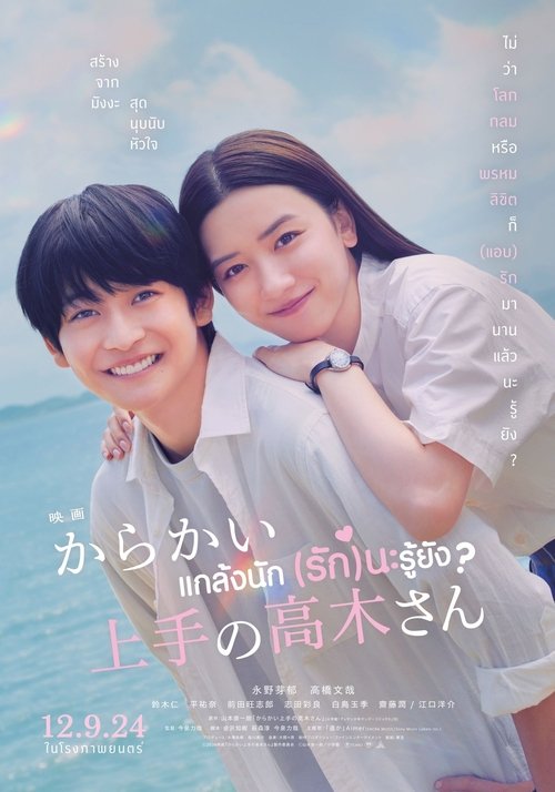 Teasing Master Takagi-san แกล้งนัก รักนะรู้ยัง (2024)