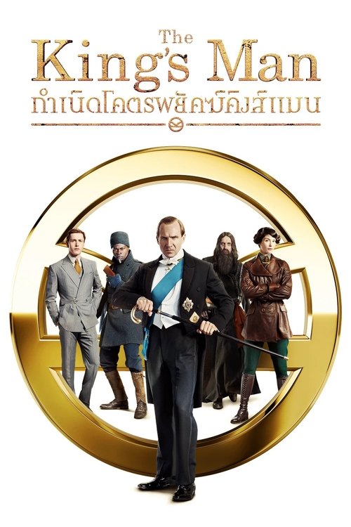 The King’s Man กำเนิดโคตรพยัคฆ์คิงส์แมน (2021) บรรยายไทย