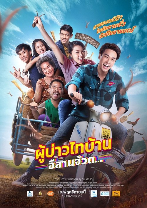 ผู้บ่าวไทบ้าน อีสานจ้วด… Phu Bao Thai Bahn E-Saan Juad (2021)