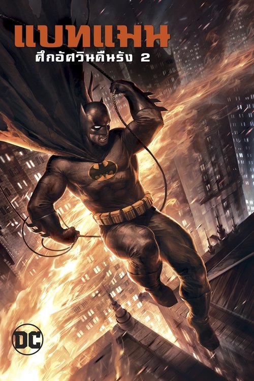 Batman The Dark Knight Returns, Part 2 แบทแมน ศึกอัศวินคืนรัง 2 (2013)