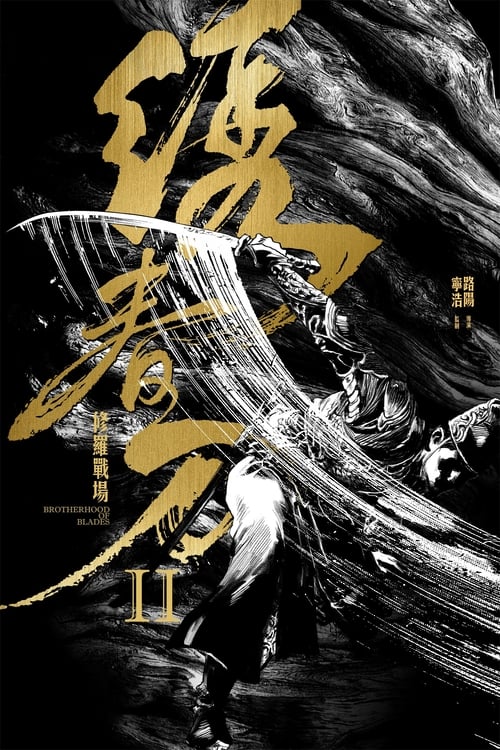 Brotherhood of Blades II The Infernal Battlefield (2017) บรรยายไทย