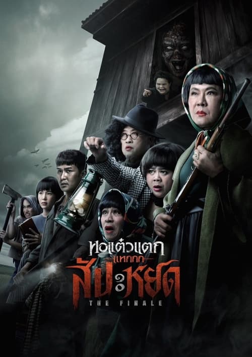 หอแต๋วแตก แหกสัปะหยด Oh My Ghost The Finale (2024)