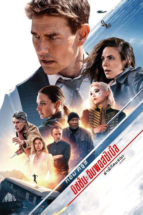 Mission Impossible – Dead Reckoning Part One มิชชั่น อิมพอสซิเบิ้ล ล่าพิกัดมรณะ ตอนที่หนึ่ง (2023)