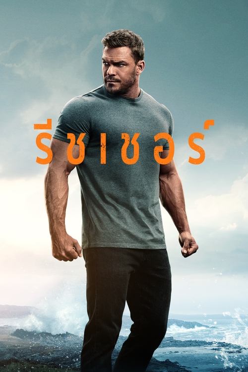 Reacher (2022) รีชเชอร์