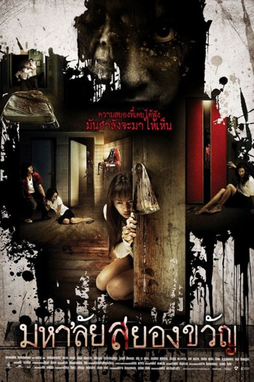 มหา’ลัยสยองขวัญ Haunted Universities (2009)