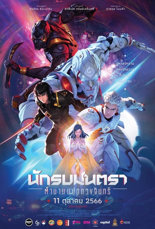 นักรบมนตรา ตำนานแปดดวงจันทร์ Mantra Warrior The Legend of The Eight Moons (2023)