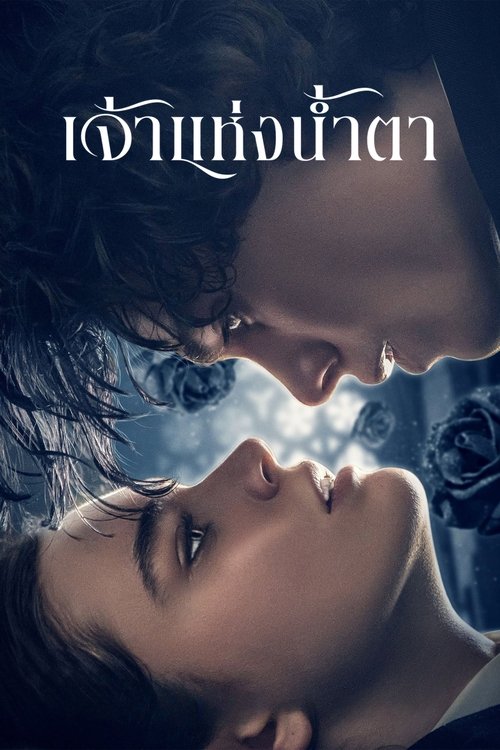 The Tearsmith (Fabbricante di lacrime) เจ้าแห่งน้ำตา (2024) NETFLIX