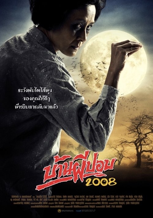 บ้านผีปอบ Ban Phi Pob (2008)