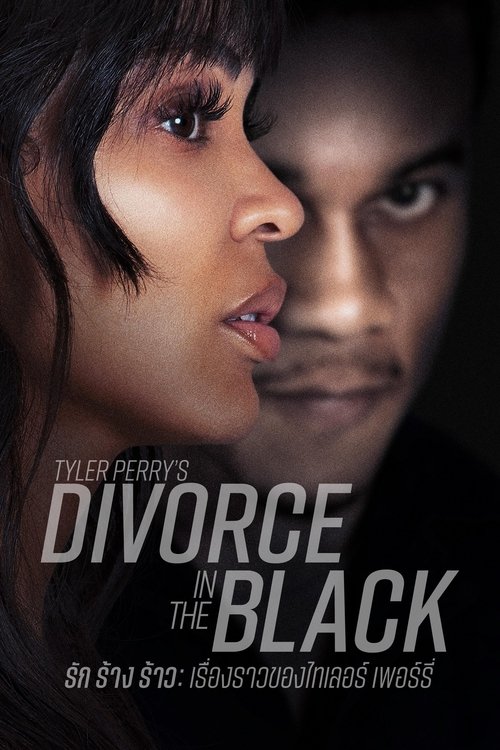 Tyler Perry’s Divorce in the Black รัก ร้าง ร้าว เรื่องราวของไทเลอร์ เพอร์รี่ (2024)