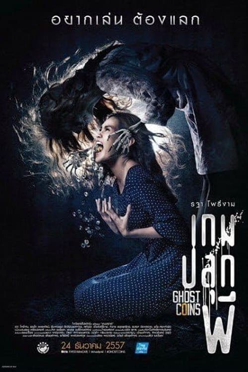 เกมปลุกผี Ghost Coins (2014)