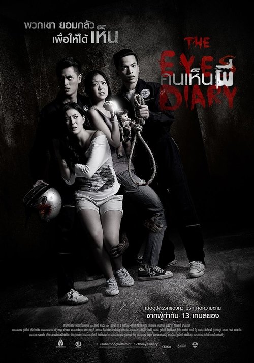 The Eyes Diary คนเห็นผี (2014)