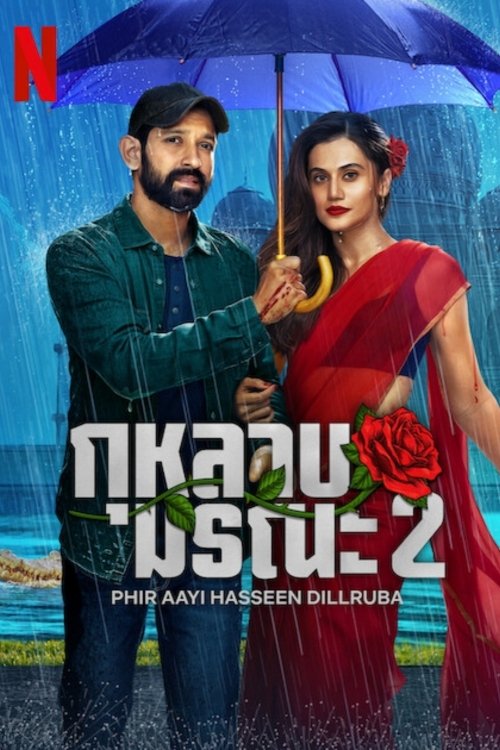 Phir Aayi Hasseen Dillruba กุหลาบมรณะ 2 (2024) บรรยายไทย