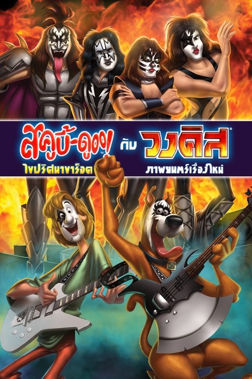 Scooby-Doo! And Kiss Rock and Roll Mystery 2015