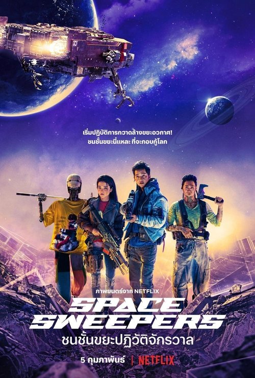 Space Sweepers ชนชั้นขยะปฏิวัติจักรวาล (2021)