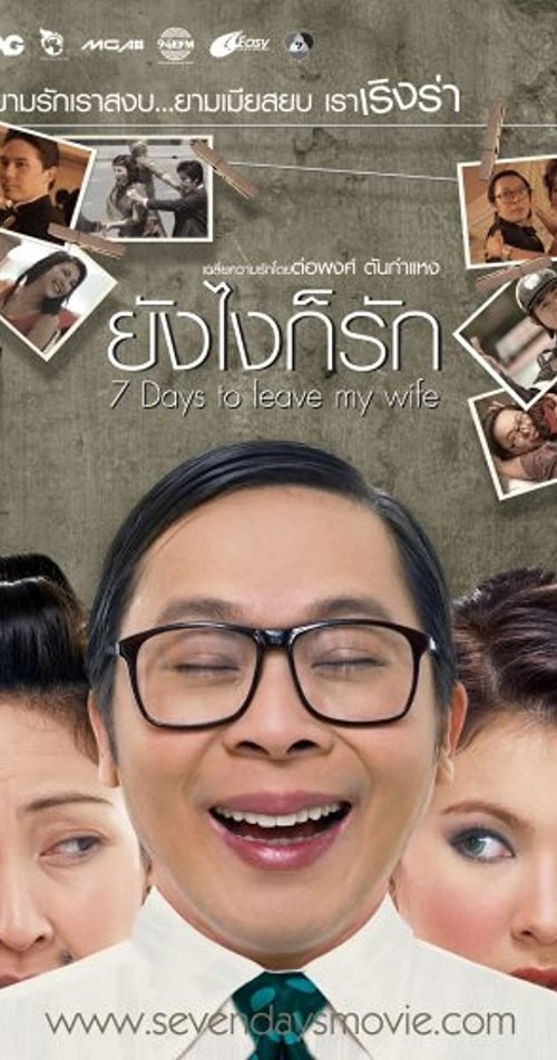 7 Days to leave my wife ยังไงก็รัก (2007)