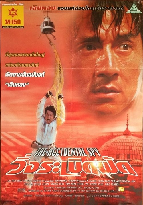 The Accidental Spy วิ่งระเบิดฟัด (2001)