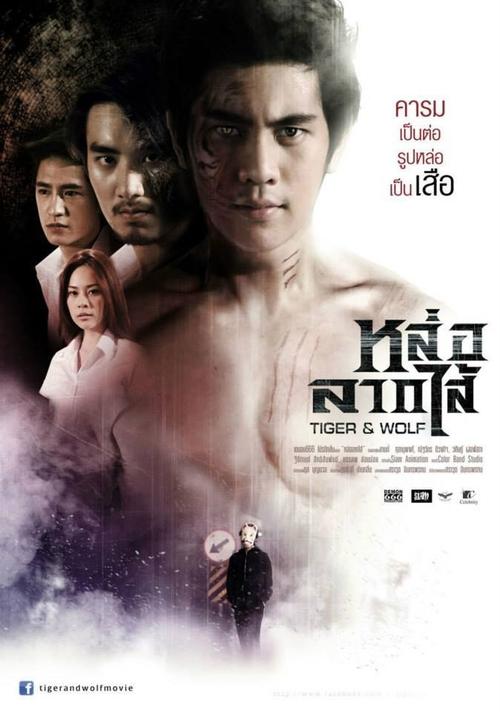Tiger and Wolf หล่อลากไส้ (2013)