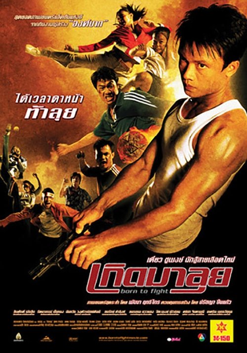 Born to Fight เกิดมาลุย (2004)