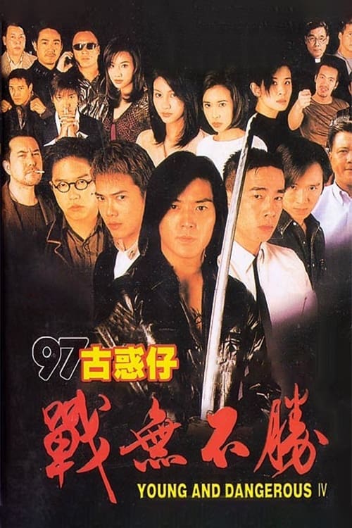 Young and dangerous กู๋หว่าไจ๋ มังกรฟัดโลก ภาค 4