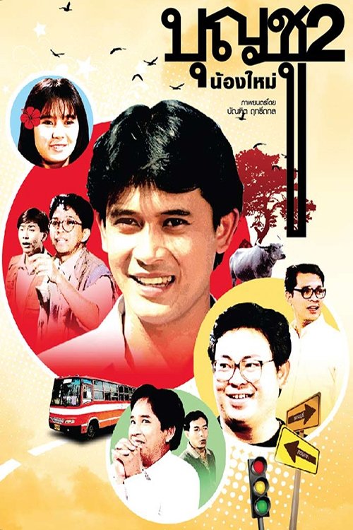 Boonchoo บุญชู (ภาค 2)