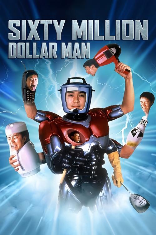 Sixty Million Dollar Man คนไม่ธรรมดา ยืดได้หดได้ (1995)