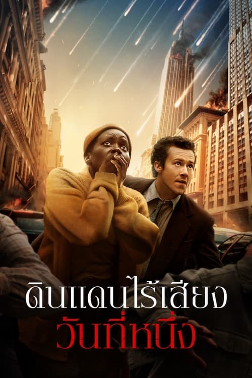 A Quiet Place Day One ดินแดนไร้เสียง วันที่หนึ่ง (2024)