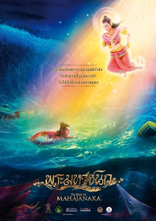 The Story of MAHAJANAKA พระมหาชนก 3 ตอน