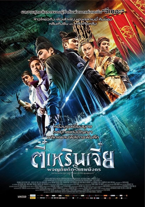 Young Detective Dee Rise of the Sea Dragon (Di Renjie Shen du long wang) ตี๋เหรินเจี๋ย ผจญกับดักเทพมังกร (2013)