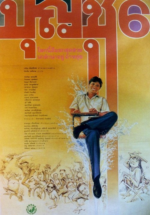Boonchoo 6 บุญชู 6 โลกนี้ดีออกสุดสวยน่ารักน่าอยู่ถ้าหงุ่ย (1991)