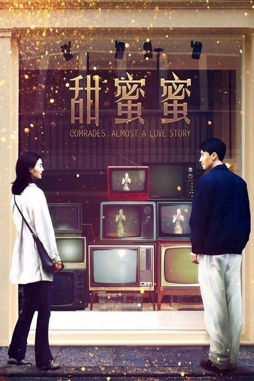 Comrades Almost A Love Story เถียนมีมี่ 3650 วัน….รักเธอคนเดียว (1996)