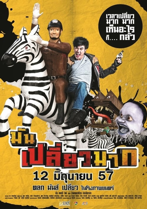 มันเปลี่ยวมาก Mun Pleaw Mak (2014)