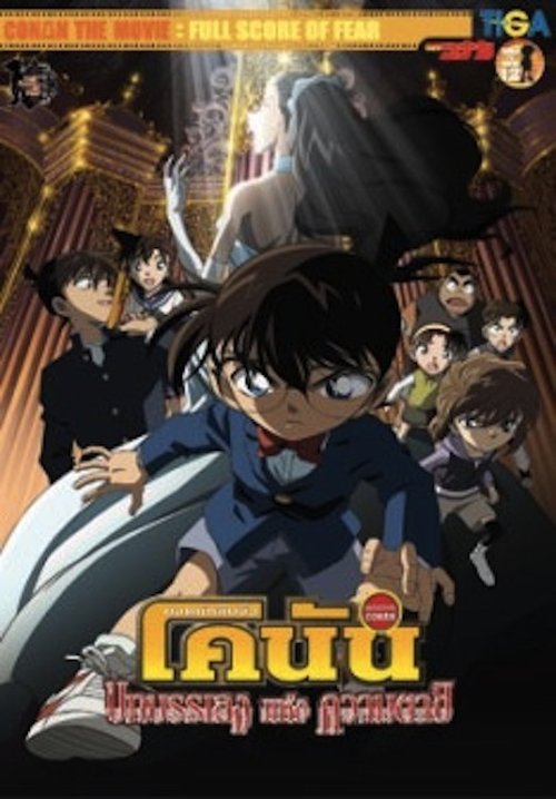Conan The Movie 12 ยอดนักสืบจิ๋วโคนัน เดอะ มูฟวี่ 12 ตอน บทบรรเลงแห่งความตาย (2008)