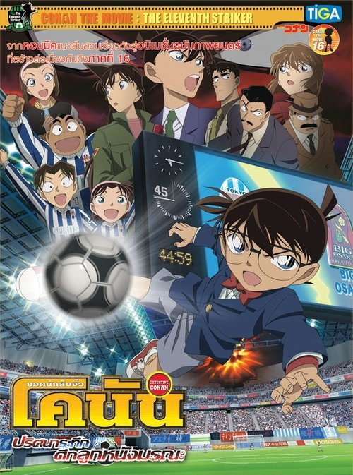 Conan The Movie 16 ยอดนักสืบจิ๋วโคนัน เดอะ มูฟวี่ 16 ตอน ปริศนาระทึก-ศึกลูกหนังมรณะ (2012)