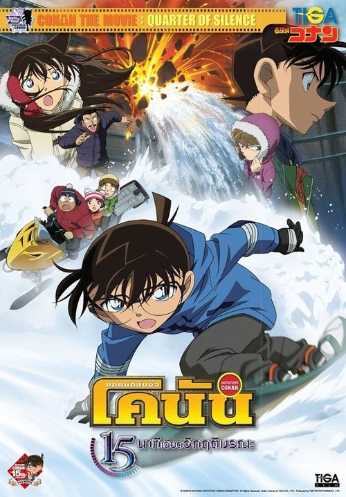 Conan The Movie 15 ยอดนักสืบจิ๋วโคนัน เดอะ มูฟวี่ 15 ตอน 15 นาทีเฉียดวิกฤติมรณะ (2011)