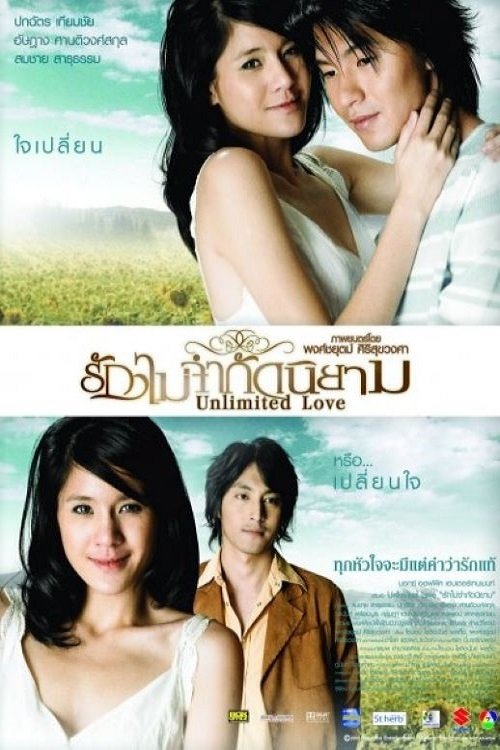 Unlimited Love รักไม่จำกัดนิยาม (2014)