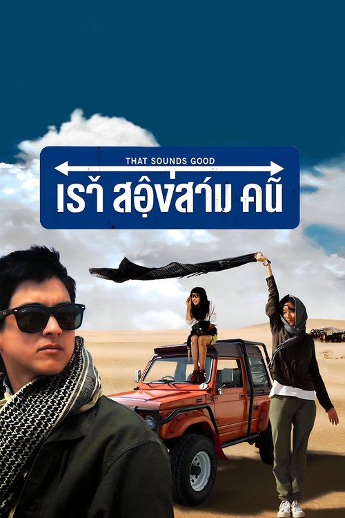 That Sounds Good เรา สองสาม คน (2010)